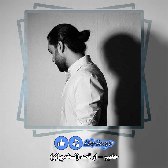 دانلود آهنگ حامیم از قصد (نسخه پیانو)